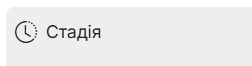 Стадія закупівлі