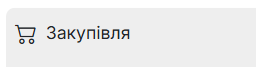 Закупівля