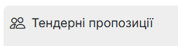 Тендерні пропозиції