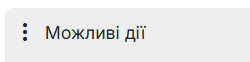 Можливі дії